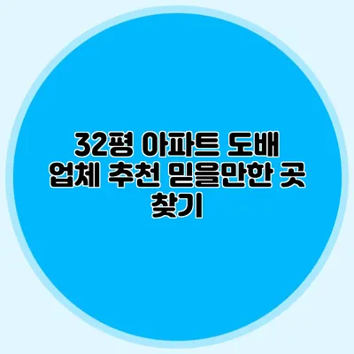 32평 아파트 도배 업체 추천: 믿을만한 곳 찾기