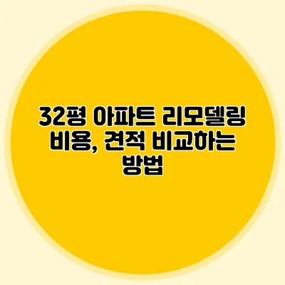 32평 아파트 리모델링 비용, 견적 비교하는 방법