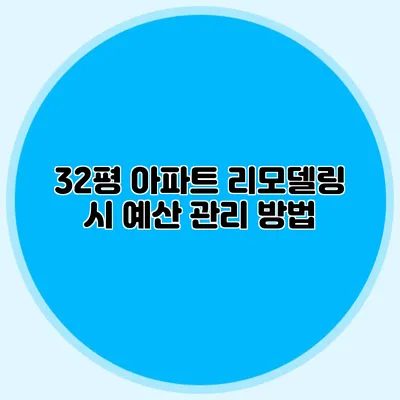 32평 아파트 리모델링 시 예산 관리 방법
