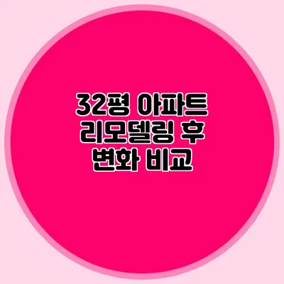 32평 아파트 리모델링 후 변화 비교