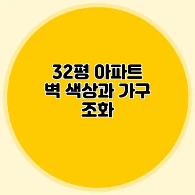 32평 아파트 벽 색상과 가구 조화