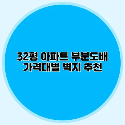 32평 아파트 부분도배 가격대별 벽지 추천