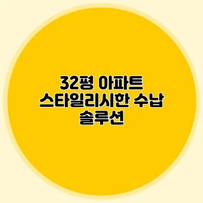 32평 아파트 스타일리시한 수납 솔루션