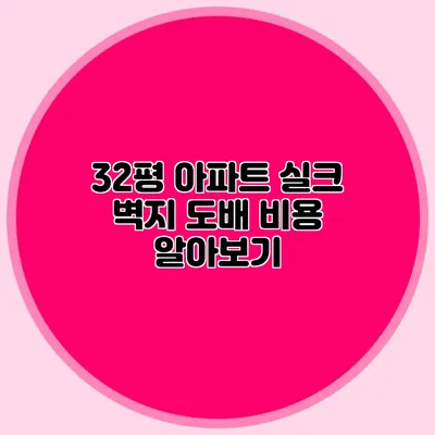 32평 아파트 실크 벽지 도배 비용 알아보기