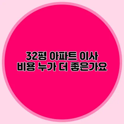 32평 아파트 이사 비용: 누가 더 좋은가요?