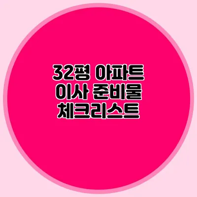 32평 아파트 이사 준비물 체크리스트