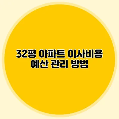 32평 아파트 이사비용 예산 관리 방법
