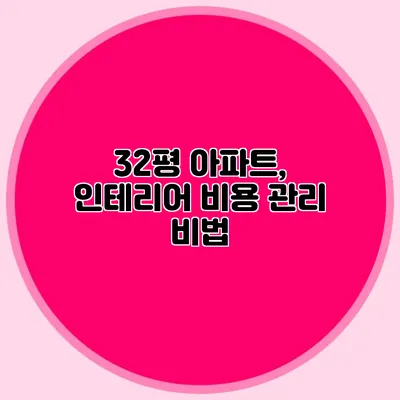 32평 아파트, 인테리어 비용 관리 비법