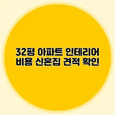 32평 아파트 인테리어 비용: 신혼집 견적 확인