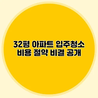 32평 아파트 입주청소 비용 절약 비결 공개