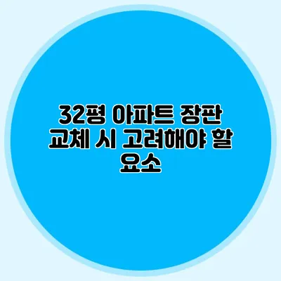 32평 아파트 장판 교체 시 고려해야 할 요소