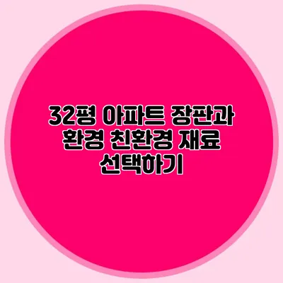 32평 아파트 장판과 환경: 친환경 재료 선택하기