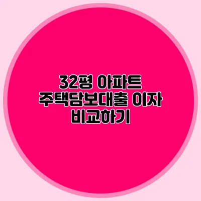 32평 아파트 주택담보대출 이자 비교하기