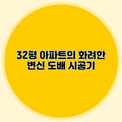 32평 아파트의 화려한 변신: 도배 시공기
