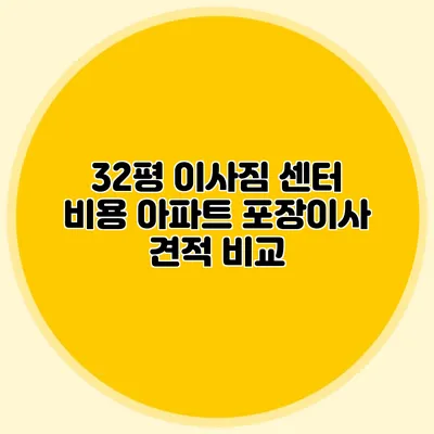 32평 이사짐 센터 비용 아파트 포장이사 견적 비교