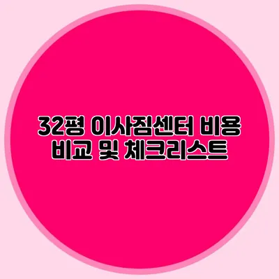 32평 이사짐센터 비용 비교 및 체크리스트