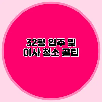 32평 입주 및 이사 청소 꿀팁