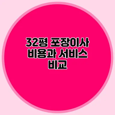 32평 포장이사 비용과 서비스 비교