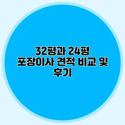 32평과 24평 포장이사 견적 비교 및 후기