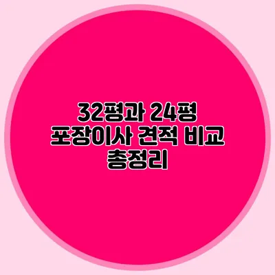 32평과 24평 포장이사 견적 비교 총정리