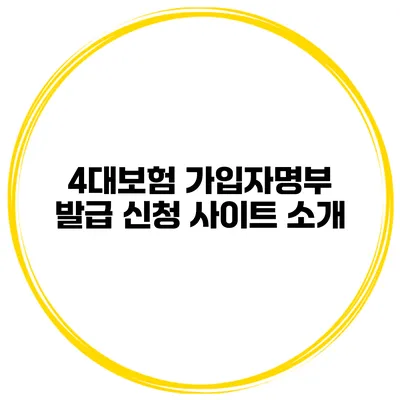 4대보험 가입자명부 발급 신청 사이트 소개