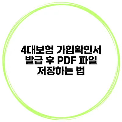 4대보험 가입확인서 발급 후 PDF 파일 저장하는 법
