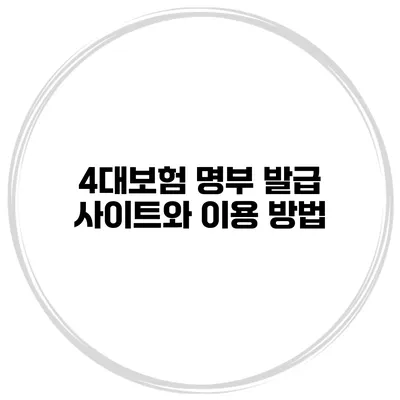 4대보험 명부 발급 사이트와 이용 방법