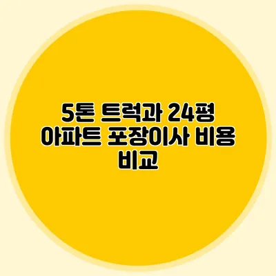 5톤 트럭과 24평 아파트 포장이사 비용 비교
