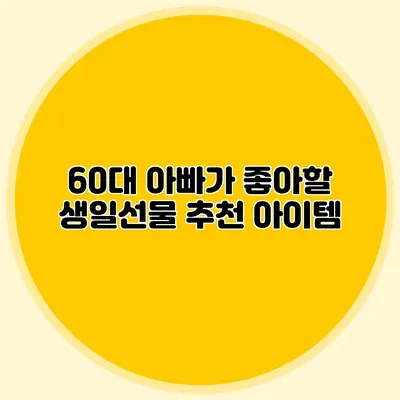 60대 아빠가 좋아할 생일선물 추천 아이템