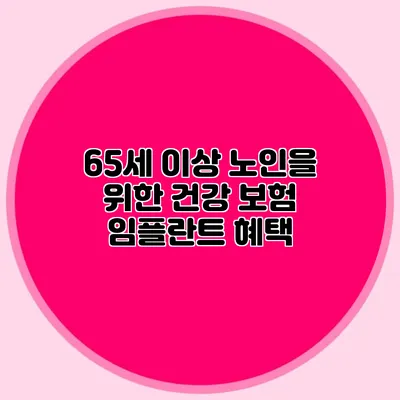 65세 이상 노인을 위한 건강 보험 임플란트 혜택