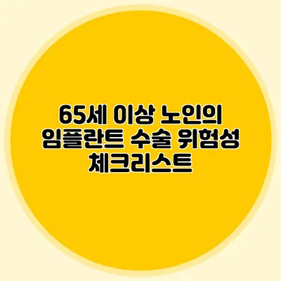 65세 이상 노인의 임플란트 수술 위험성 체크리스트