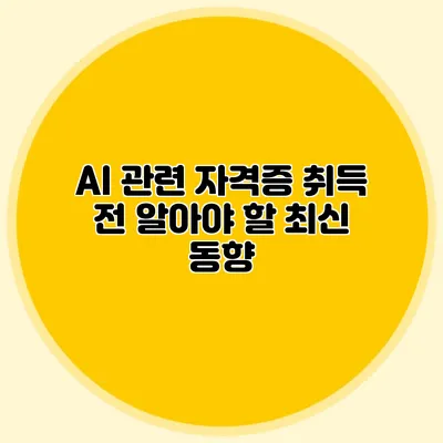 AI 관련 자격증 취득 전 알아야 할 최신 동향