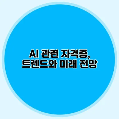 AI 관련 자격증, 트렌드와 미래 전망