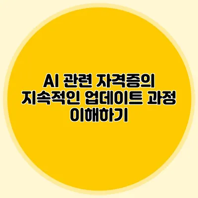 AI 관련 자격증의 지속적인 업데이트 과정 이해하기