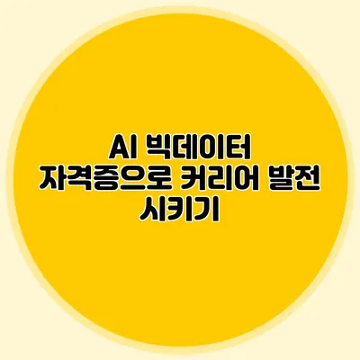 AI 빅데이터 자격증으로 커리어 발전 시키기