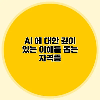 AI 에 대한 깊이 있는 이해를 돕는 자격증