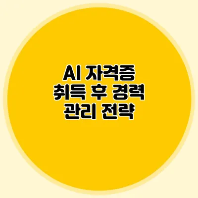 AI 자격증 취득 후 경력 관리 전략