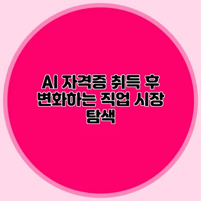 AI 자격증 취득 후 변화하는 직업 시장 탐색