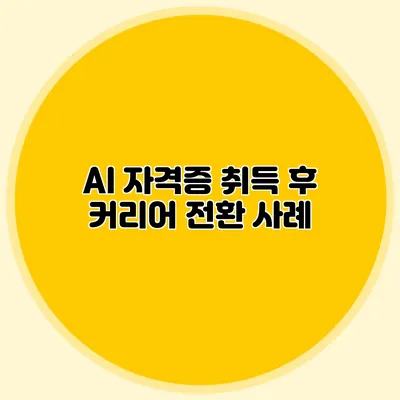 AI 자격증 취득 후 커리어 전환 사례