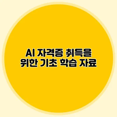 AI 자격증 취득을 위한 기초 학습 자료