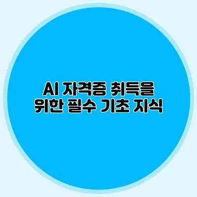 AI 자격증 취득을 위한 필수 기초 지식