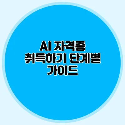 AI 자격증 취득하기: 단계별 가이드