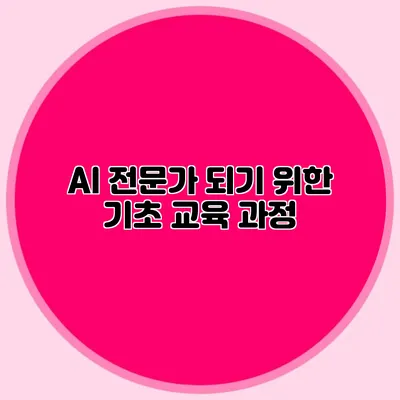 AI 전문가 되기 위한 기초 교육 과정