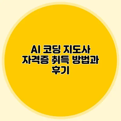 AI 코딩 지도사 자격증 취득 방법과 후기
