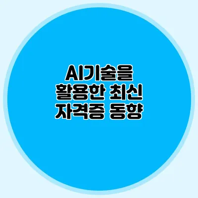 AI기술을 활용한 최신 자격증 동향