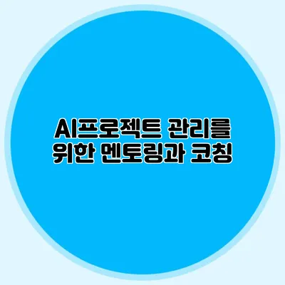 AI프로젝트 관리를 위한 멘토링과 코칭