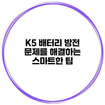 K5 배터리 방전 문제를 해결하는 스마트한 팁