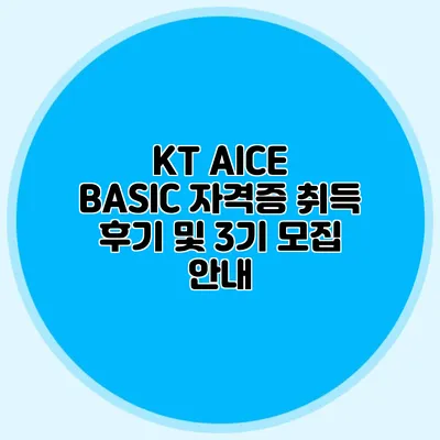 KT AICE BASIC 자격증 취득 후기 및 3기 모집 안내