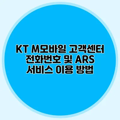 KT M모바일 고객센터 전화번호 및 ARS 서비스 이용 방법