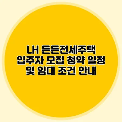 LH 든든전세주택 입주자 모집 청약 일정 및 임대 조건 안내